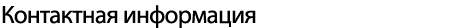Контактная информация